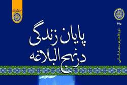 انتشار جديدترين اثر پژوهشي پيرامون معارف نهج البلاغه