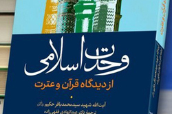 انتشار کتاب «وحدت اسلامی از دیدگاه قرآن و عترت» به قلم آیت الله حکیم