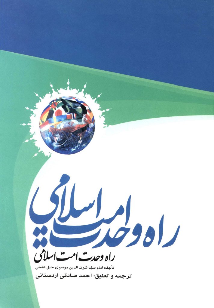 راه وحدت امت اسلامی