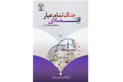 کتاب «جنگ تمام‌عیار اقتصادی و راهکارهای مقابله با آن» منتشر شد