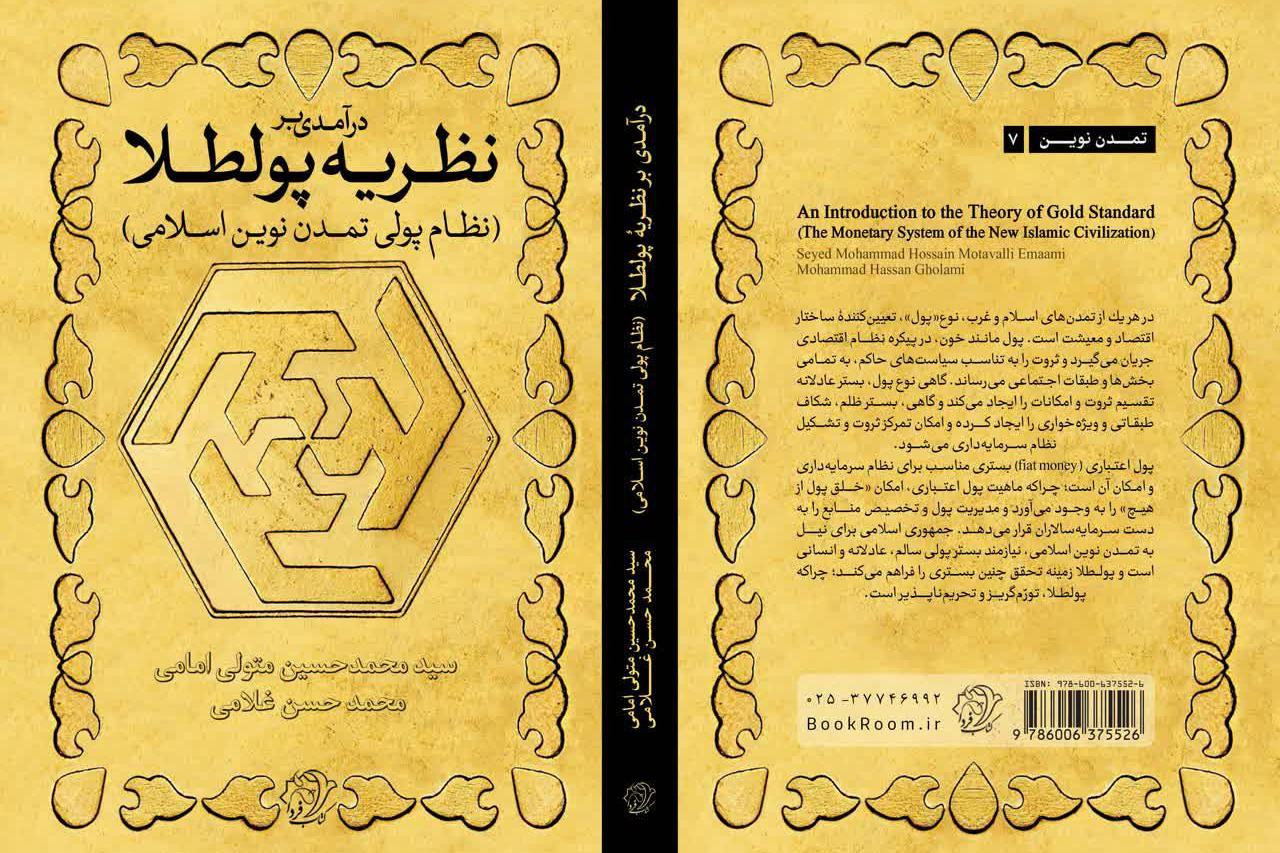 ت/كتاب «نظریه پولطلا» روانه بازار کتاب شد