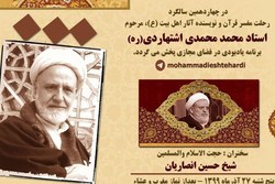 چهاردهمین سالگرد آیت‌الله اشتهاردی مجازی شد