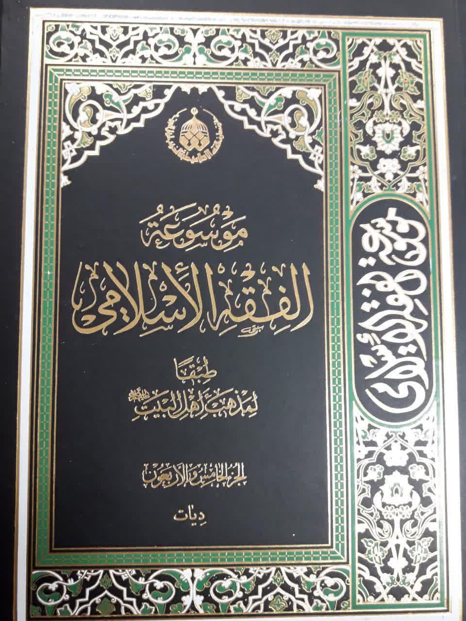 ت/جلد 45 موسوعة الفقه الاسلامی به چاپ رسید