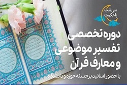 دوره تخصصی «تفسیر موضوعی و معارف قرآن» برگزار می‌شود
