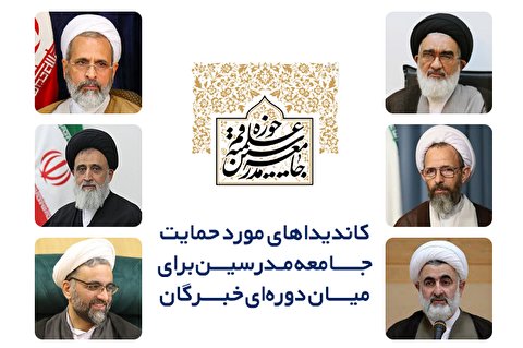 کاندیداهای جامعه مدرسین برای میان دوره ای خبرگان مشخص شدند