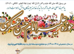 مدرسه علمیه امام حسن عسکری طلبه می پذیرد