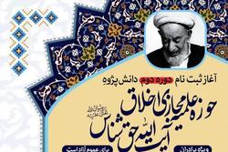 مدرسه مجازی اخلاق آیت الله حق شناس دانش پژوه می پذیرد