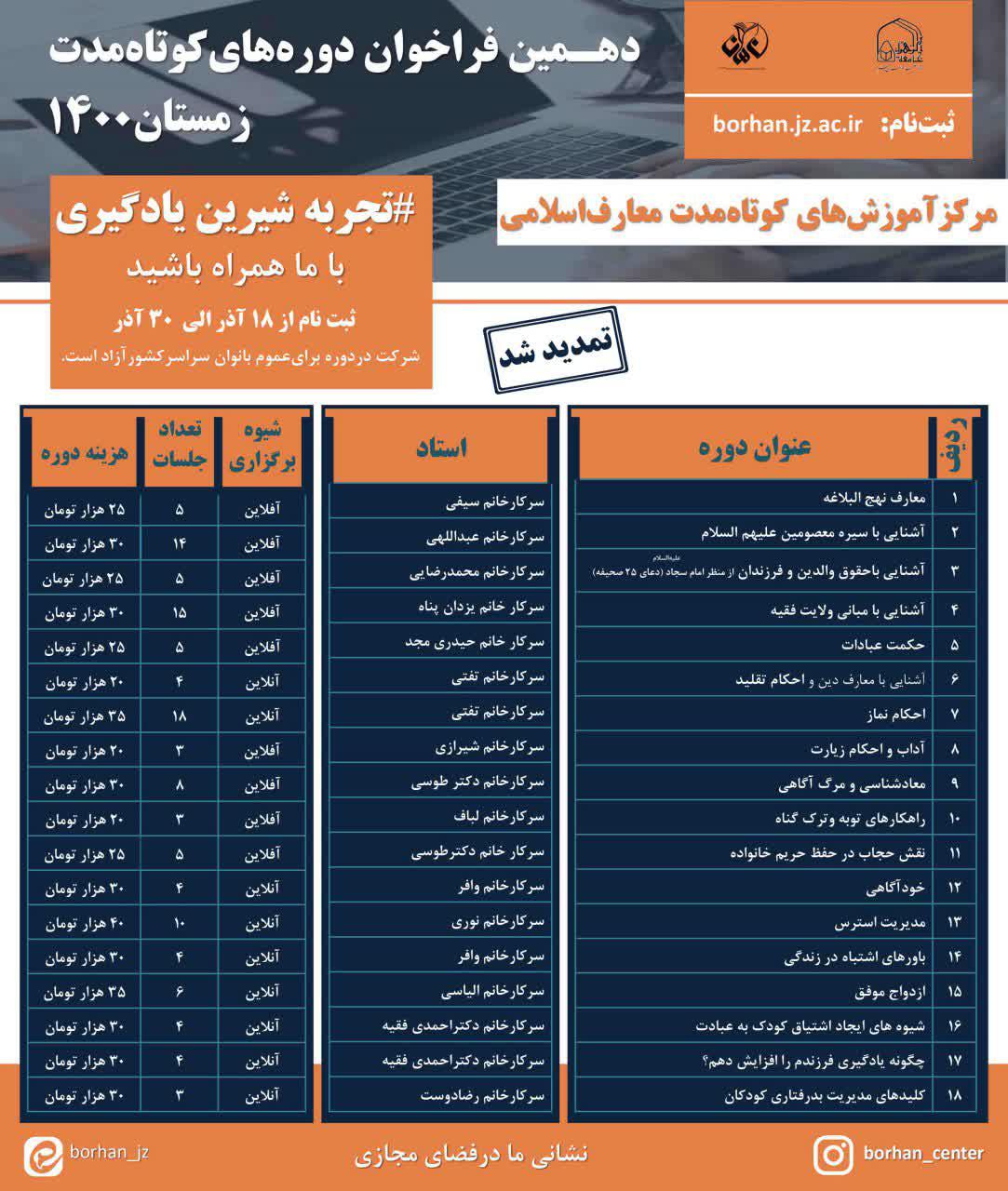 تمدید مهلت ثبت نام در دوره‌های کوتاه‌مدت معارف اسلامی تا ۱۰ دی