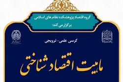 نشست علمی «ماهیت اقتصاد شناختی» برگزار می شود