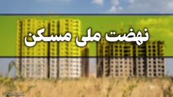 شرایط لازم برای ثبت نام مجردان در طرح نهضت ملی مسکن