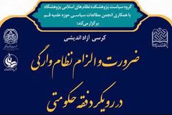 کرسی آزاداندیشی «ضرورت و الزام نظام‌وارگی در رویکرد فقه حکومتی»