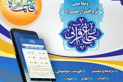 از نرم افزار «جامع قرآنی» رونمایی می شود