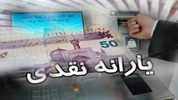 یارانه پایان امروز به حساب واریز می شود