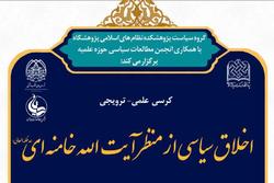 کرسی علمی ترویجی «اخلاق سیاسی از منظر آیت الله خامنه ای» برگزار شد