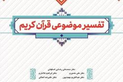 کتاب درسی «تفسیر موضوعی قرآن کریم»؛ متناسب با طرح تحول منتشر شد