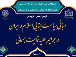 کرسی «مبانی سیاست جنایی در جرایم علیه تمامیت جسمانی» برگزار می شود