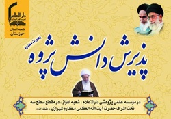 مؤسسه علمی پژوهشی دارالعلم اهواز دانش پژوه می پذیرد