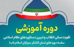 دوره آموزشی «تقویت مبانی انقلاب و تبیین دستاوردهای نظام اسلامی» برگزار می شود