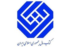 برگزیدگان جایزه کتاب سال جمهوری اسلامی ایران معرفی شدند