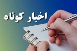 چند خبرکوتاه از خوزستان