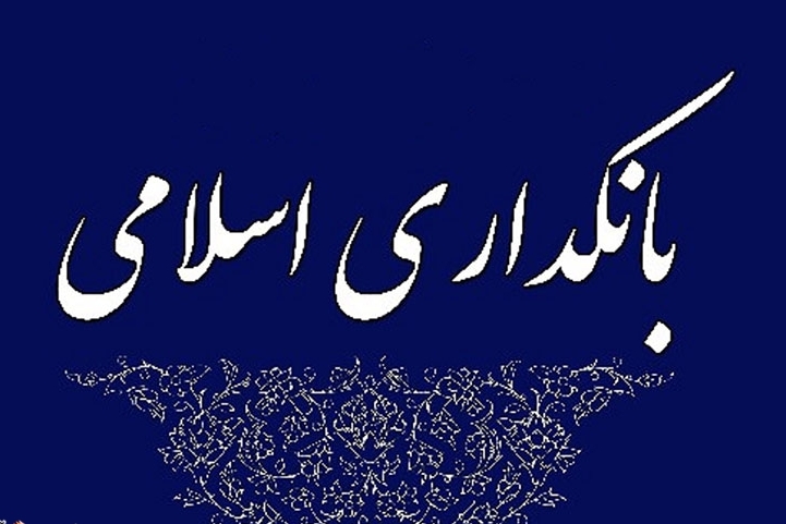 بانکداری اسلامی