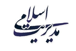 شاخص های مدیر موفق اسلامی