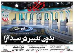 نگاهی به صفحه نخست روزنامه‌های چهارشنبه ۱۹ خرداد