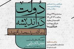 نشست علمی «دولت در اندیشه شهید صدر» + لینک