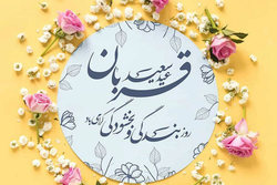 عید قربان؛ نهایت تسلیم و بندگی