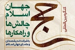 کنگره بین‌المللی حج؛ جهان اسلام، چالش‌ها و راهکارها برگزار شد