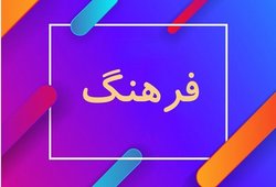 هفت مانع فرهنگی پیش پای دولت اسلامی
