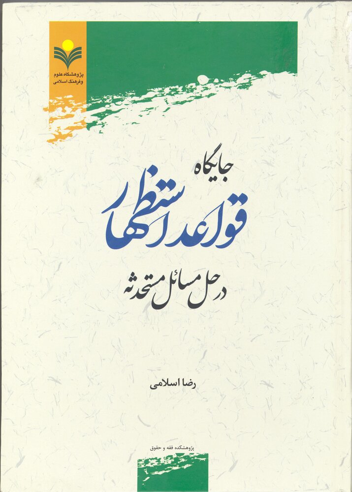 نشست علمی «جایگاه قواعد استظهار در حل مسائل مستحدثه» برگزار شد