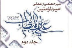 سیره علمی و عملی امیر المومنین علی ابن ابیطالب منتشر شد