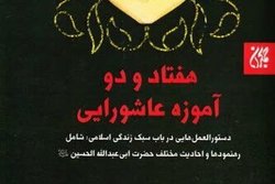 کتاب۷۲ آموزه عاشورایی منتشر شد