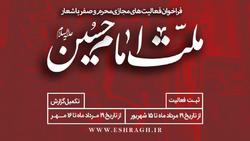 انتشار فراخوان فعالیت های مجازی محرم و صفر دفتر تبلیغات اسلامی