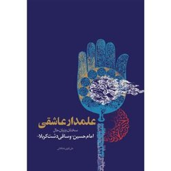 کتاب «علمدار عاشقی» به زیور طبع آراسته شد