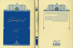 کتاب “تفسیر ساختاری قرآن کریم” به زیور طبع آراسته شد