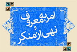 کتاب «آسیب شناسی امر به معروف و نهی از منکر» به زیور طبع آراسته شد