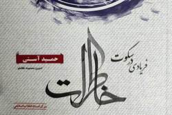 کتاب خاطرات «حمید آستی» منتشر شد