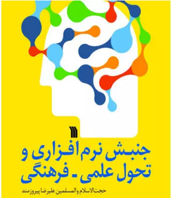 کتاب «جنبش نرم‌افزاری و تحول علمی فرهنگی» منتشر می‌شود