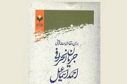 کتاب «بررسی نقد مستندات قرآنی جریان انحرافی احمد اسماعیل» منتشر شد