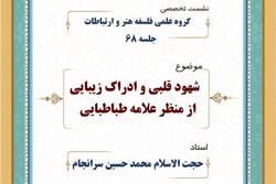 نشست تخصصی «شهود قلبی و ادراک زیبایی از منظر علامه طباطبایی» برگزار می شود