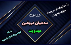 دوره شناخت مدعیان دروغین مهدویت برگزار می شود