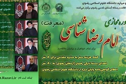 دوره امام رضا شناسی از سوی دانشگاه رضوی برگزار می شود