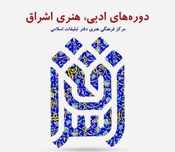 ترم پاییزه دوره های ادبی و هنری شروع شد