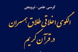 کرسی الگوی اخلاقی طلاق همسران در قرآن کریم