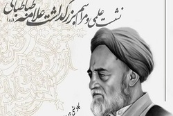 نشست بزرگداشت علامه طباطبایی در حوزه علمیه مروی برگزار می شود