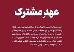 «عهد مشترک»؛ کتابی که رسالتی تاریخی برعهده دارد