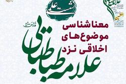 نشست علمی «معناشناسی موضوع های اخلاقی نزد علامه طباطبایی» برگزار می شود + لینک