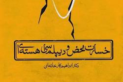 پشت پرده برجام در کتاب «خسارت محض و دیپلماسی هسته ای»